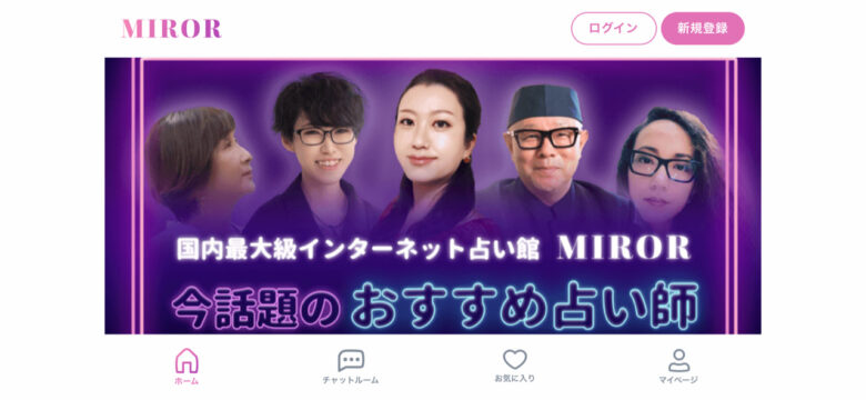 インターネット占い館MIROR（ミラー）とは